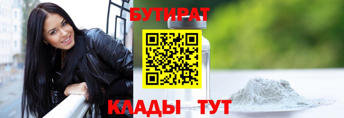 БУТИРАТ 99% Орехово-Зуево